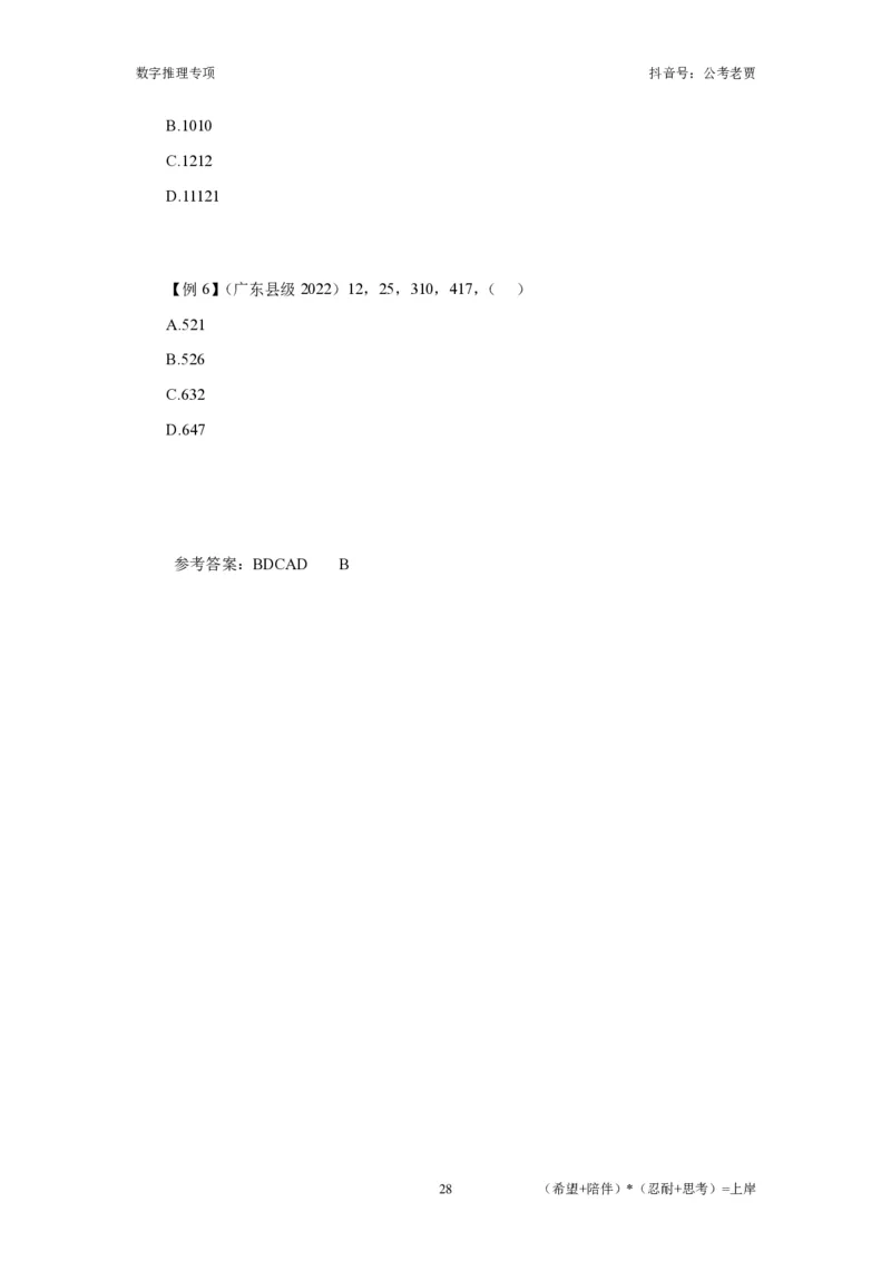 赠送课时数字推理-讲义_2026考公资料_超格合集_数资高照合集_数量关系高照合集⭐⭐⭐_2024课程25没开课的先看这个_实战课2023高照数量关系系统实战课_讲义