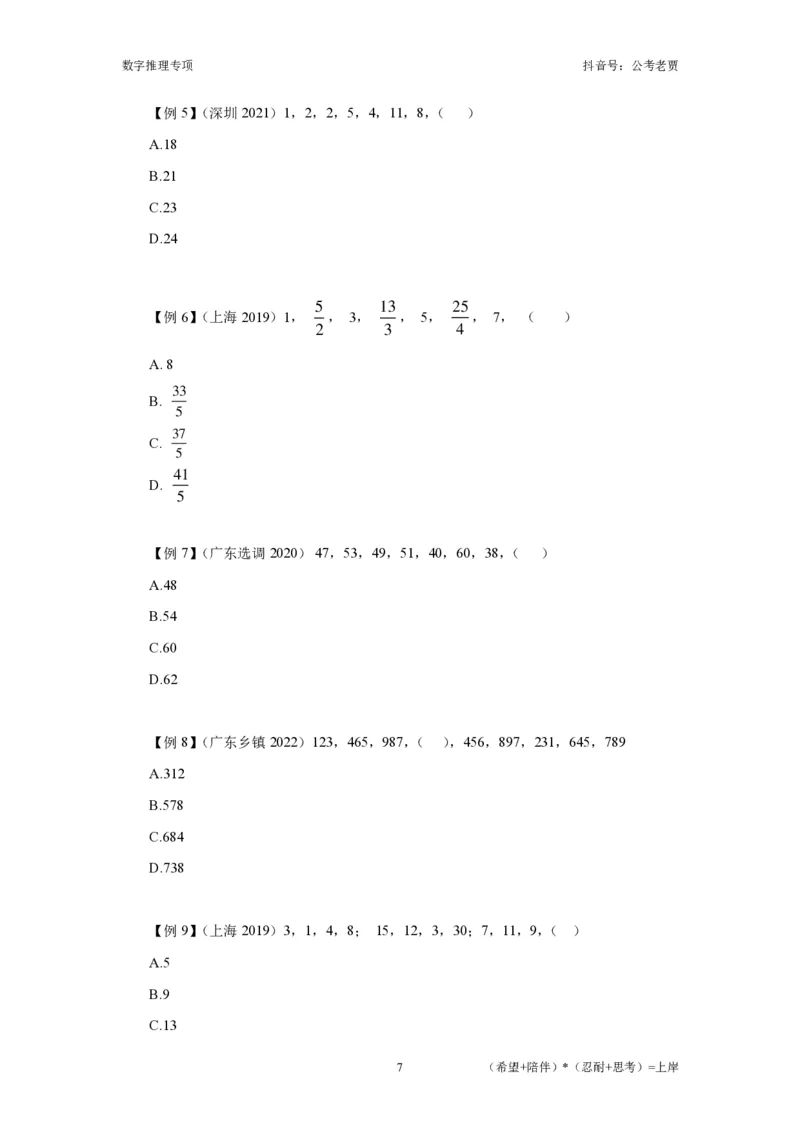 赠送课时数字推理-讲义_2026考公资料_超格合集_数资高照合集_数量关系高照合集⭐⭐⭐_2024课程25没开课的先看这个_实战课2023高照数量关系系统实战课_讲义