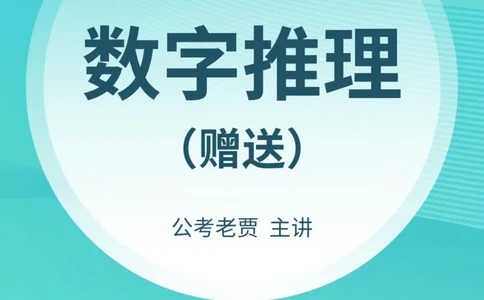 赠送课时数字推理-讲义_2026考公资料_超格合集_数资高照合集_数量关系高照合集⭐⭐⭐_2024课程25没开课的先看这个_实战课2023高照数量关系系统实战课_讲义