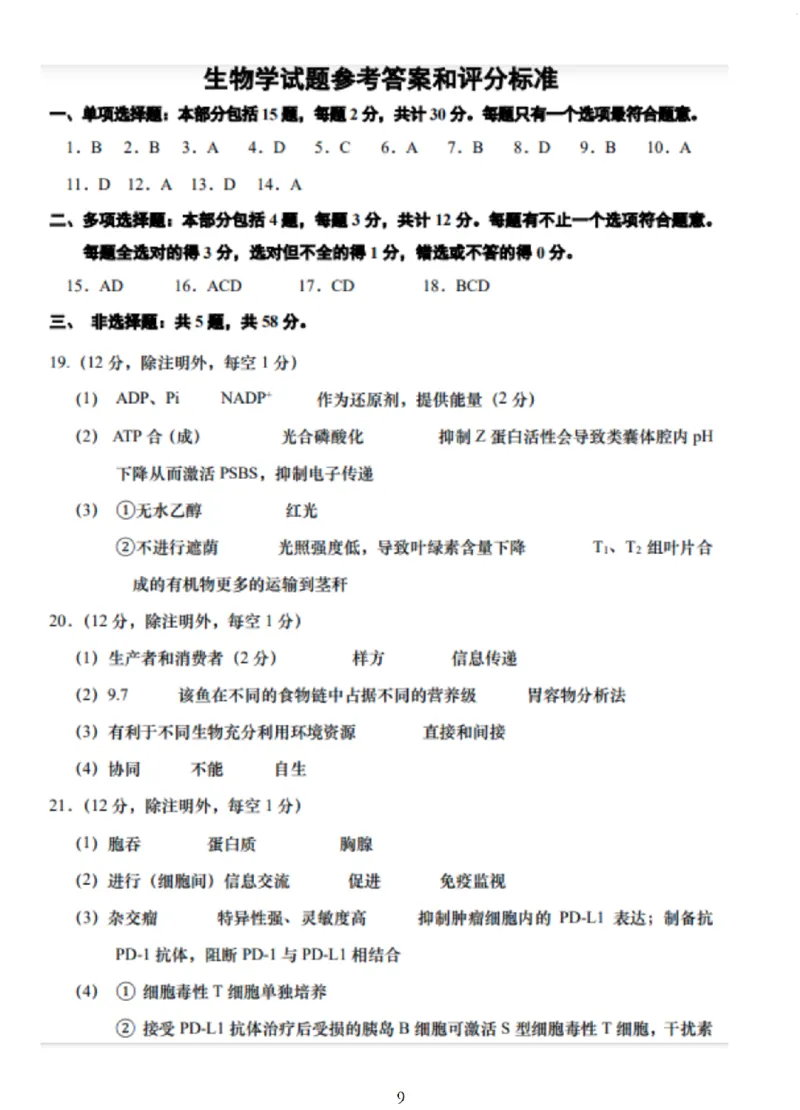 2025届江苏省如皋市高三适应性调研考试历史试卷（三）生物（含答案）_2025年5月_250523江苏省南通市如皋市2025届高三下学期高考适应性考试（三）（如皋3.5模）（全科）