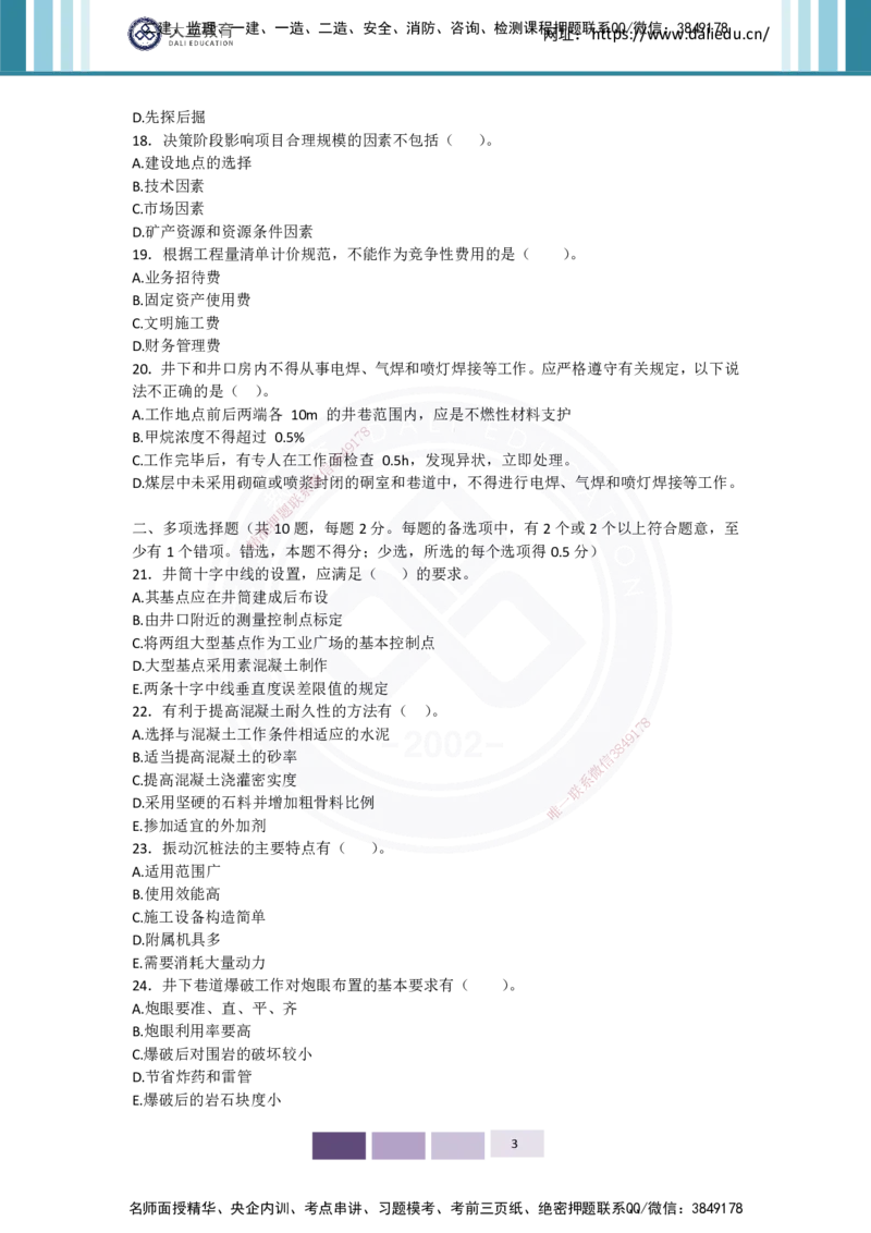 2025年矿业实务习题（二）_2026年一级建造师_2026年一建矿业_2025年一建矿业SVIP_05-考前密训✿央企特训✿机构普押_04-矿业《考前四套题》DL_01-空白卷