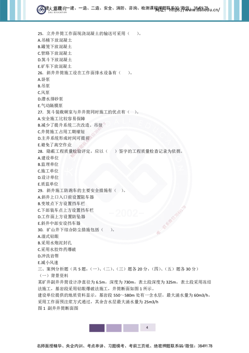 2025年矿业实务习题（二）_2026年一级建造师_2026年一建矿业_2025年一建矿业SVIP_05-考前密训✿央企特训✿机构普押_04-矿业《考前四套题》DL_01-空白卷
