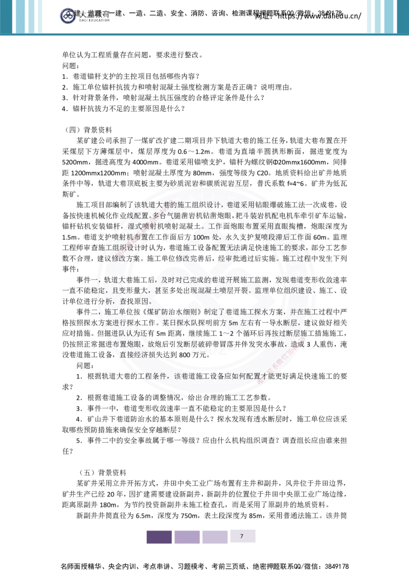 2025年矿业实务习题（二）_2026年一级建造师_2026年一建矿业_2025年一建矿业SVIP_05-考前密训✿央企特训✿机构普押_04-矿业《考前四套题》DL_01-空白卷