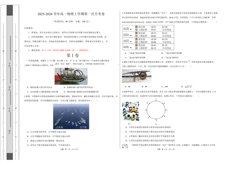 高一物理上学期第一次月考（鲁科版必修第一册，第1~2章）高一物理第一次月考卷测试范围：鲁科版，第1~2章（考试版A3）_1多考区联考试卷