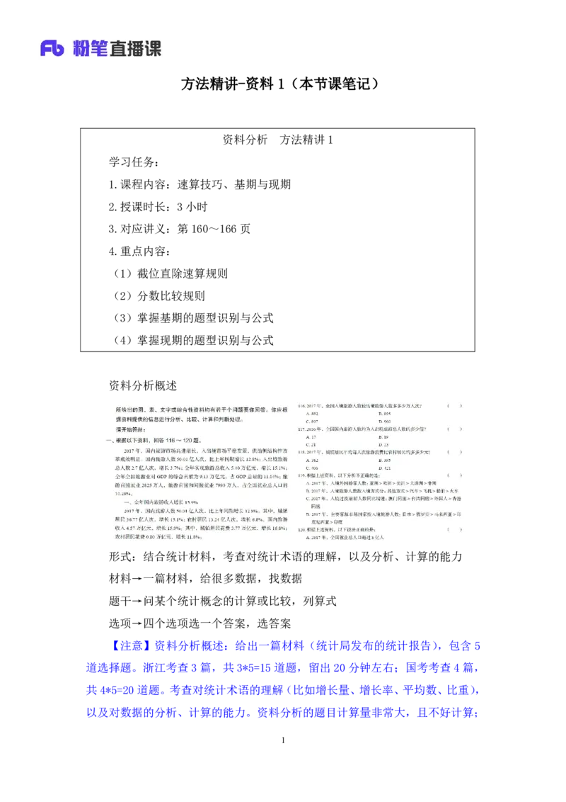 资料1_2026考公资料_（10）粉笔_2025粉笔国考省考980（课＋笔记）_粉笔980（25多省）_12025FB浙江省考980系统班_1.全方法精讲_笔记