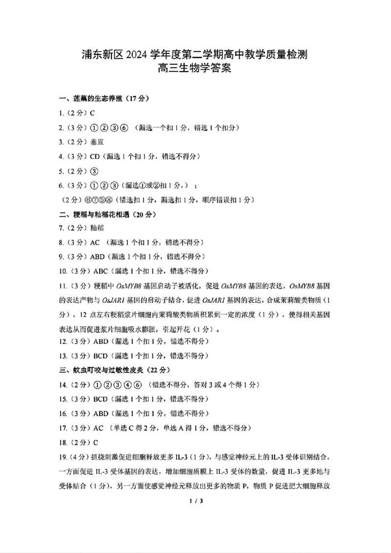 上海市浦东新区2024学年度第二学期高中教学质量检测生物答案_2025年4月_250408上海市浦东新区2024学年度第二学期高中教学质量检测（全科）