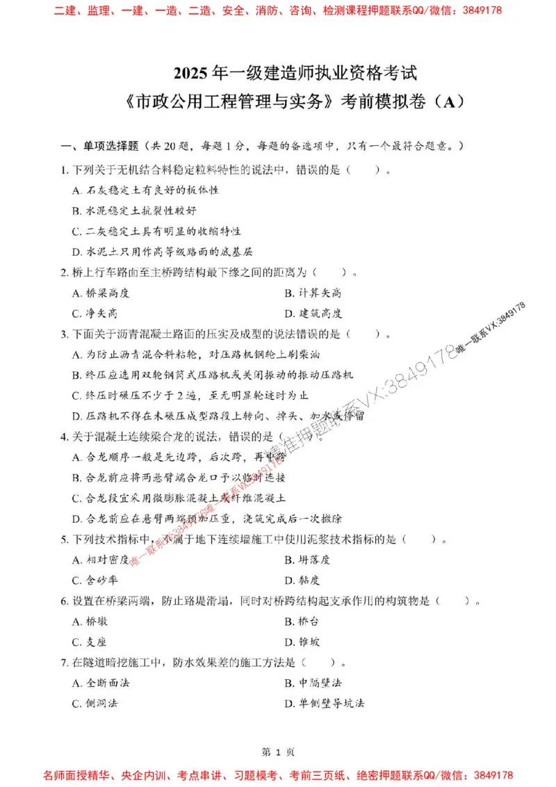 2025年一级建造师《市政公用工程管理与实务》考前模拟卷（A）_1_2026年一级建造师_2026年一建市政_2025年一建市政SVIP_03-习题精析✿实战特训✿模考通关