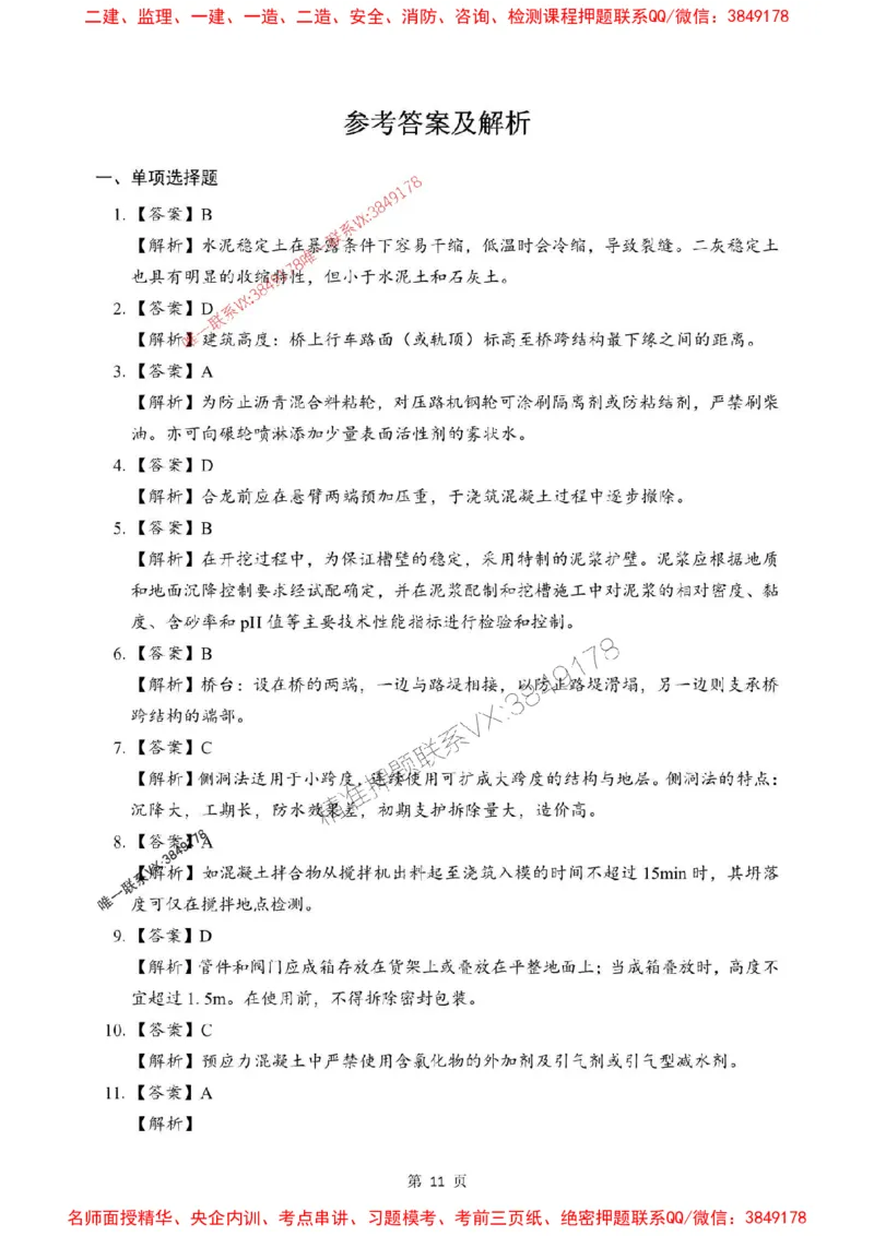 2025年一级建造师《市政公用工程管理与实务》考前模拟卷（A）_1_2026年一级建造师_2026年一建市政_2025年一建市政SVIP_03-习题精析✿实战特训✿模考通关