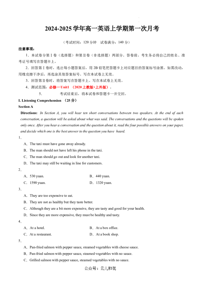 高一英语第一次月考卷（考试版A4）测试范围：必修第一册Unit1（上海专用）_1多考区联考试卷_0922黄金卷：2024-2025学年高一上学期第一次月考9科word解析版含答题卡（上海专用）