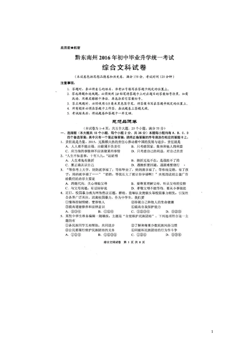 贵州省黔东南州2016年中考文综（政治部分）真题试题（扫描版，含答案）_中考真题_7.政治中考真题2015-2024年_2016年全国中考政治91份