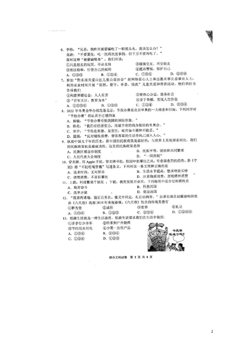 贵州省黔东南州2016年中考文综（政治部分）真题试题（扫描版，含答案）_中考真题_7.政治中考真题2015-2024年_2016年全国中考政治91份