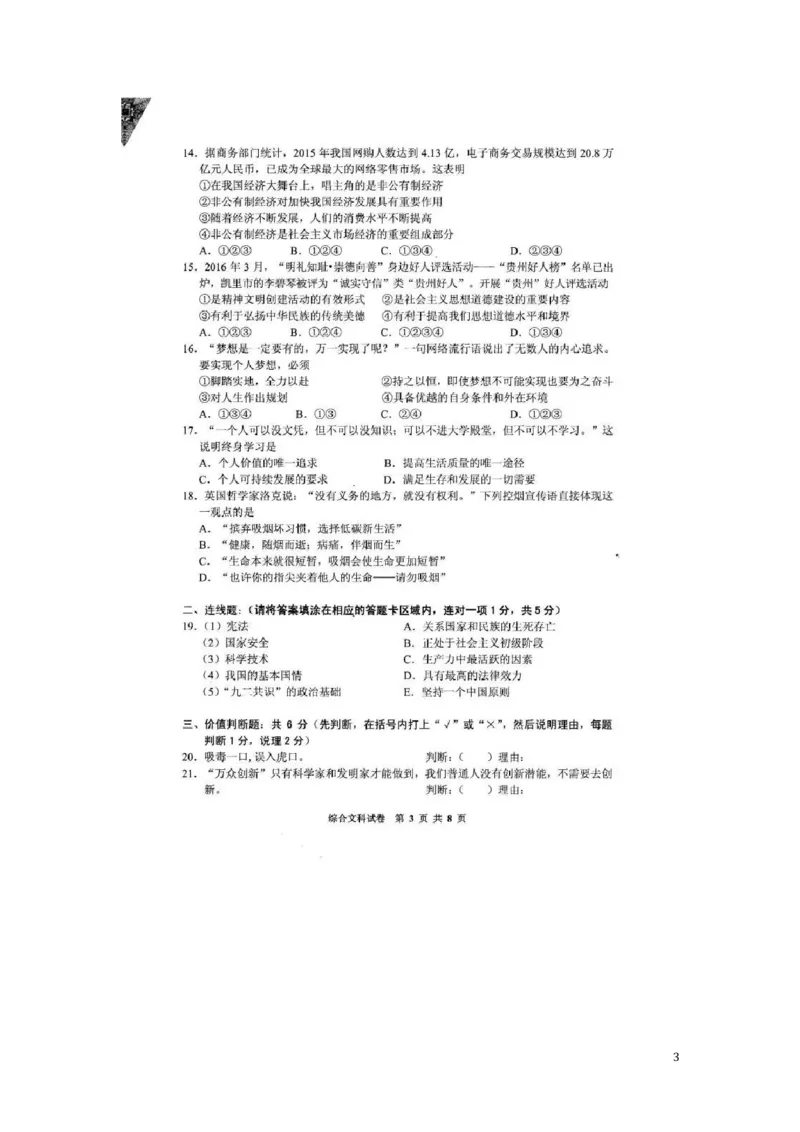 贵州省黔东南州2016年中考文综（政治部分）真题试题（扫描版，含答案）_中考真题_7.政治中考真题2015-2024年_2016年全国中考政治91份