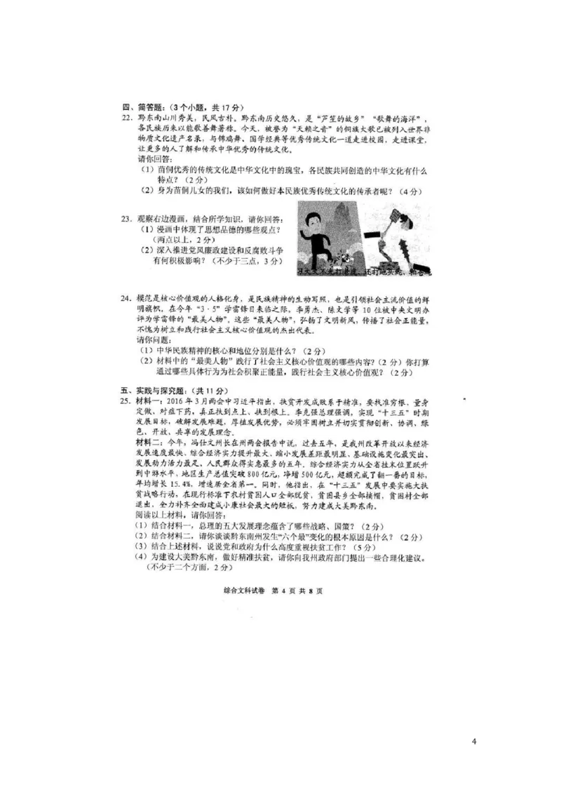 贵州省黔东南州2016年中考文综（政治部分）真题试题（扫描版，含答案）_中考真题_7.政治中考真题2015-2024年_2016年全国中考政治91份
