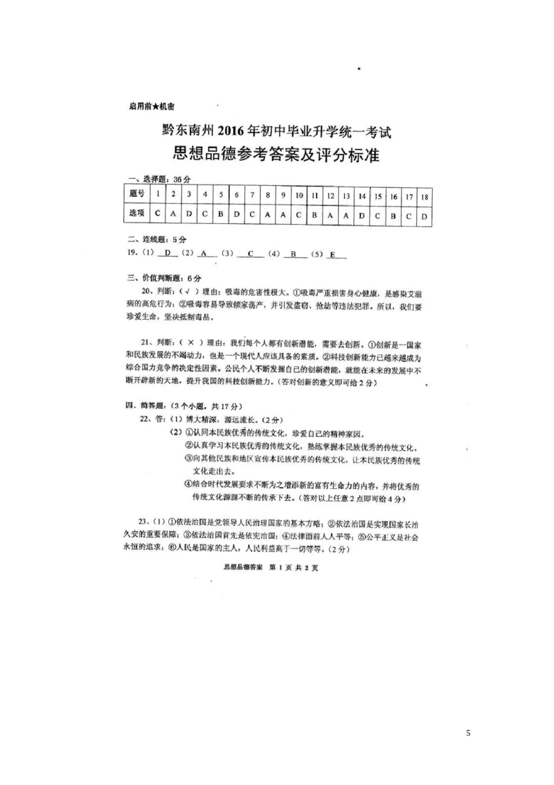 贵州省黔东南州2016年中考文综（政治部分）真题试题（扫描版，含答案）_中考真题_7.政治中考真题2015-2024年_2016年全国中考政治91份