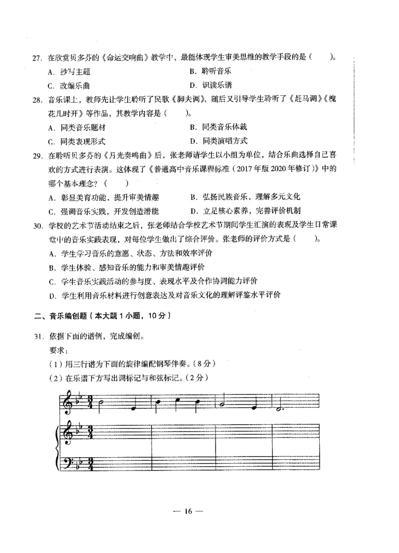 高中音乐科目三考前3套卷_4-教培资料-26年最新资料-同步更新_初中高中教资_03科三专项（进去保存报考的学科即可）_卢姨25下：科目三考前3套卷_高中_高中音乐