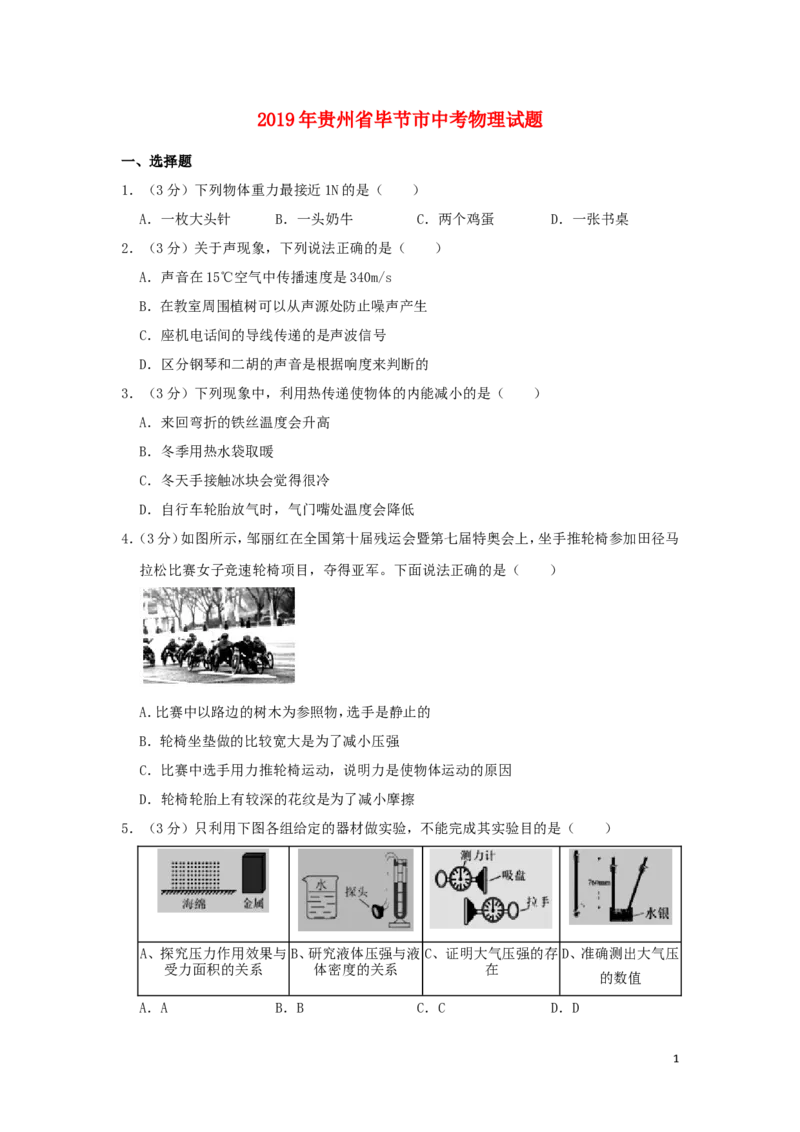 贵州省毕节市2019年中考物理真题试题_中考真题_4.物理中考真题2015-2024年_2019年中考物理真题175份