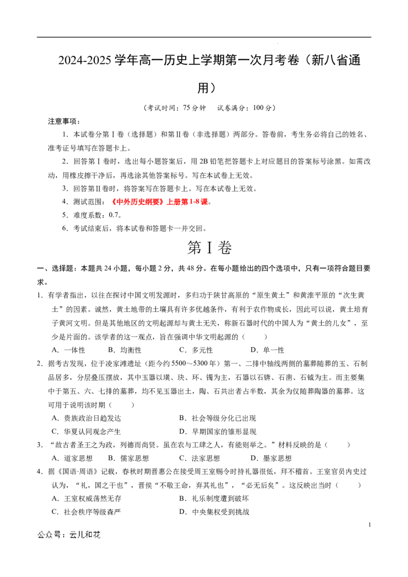 高一历史第一次月考卷（考试版A4）测试范围：1-8课（新八省通用）_1多考区联考试卷_0920（新八省专用）黄金卷：2024-2025学年高一上学期第一次月考（含答题卡word解析版）
