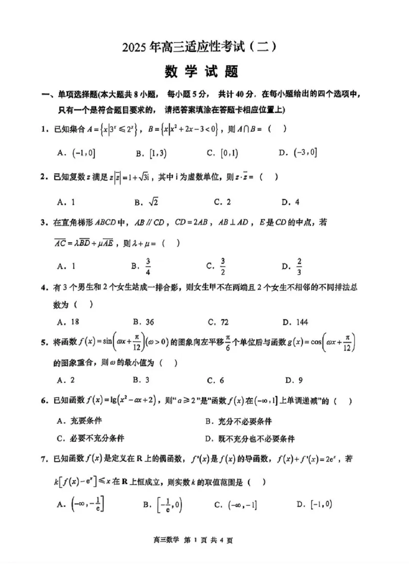 2025届江苏省南通市如皋市高三下学期适应性考试（二）数学试卷（含答案）_2025年4月_2504142025届江苏省南通市如皋市高三下学期适应性考试（二）（2.5模）（全科）
