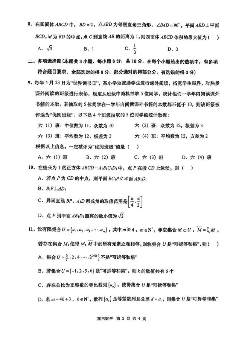 2025届江苏省南通市如皋市高三下学期适应性考试（二）数学试卷（含答案）_2025年4月_2504142025届江苏省南通市如皋市高三下学期适应性考试（二）（2.5模）（全科）