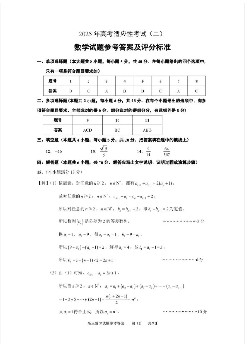 2025届江苏省南通市如皋市高三下学期适应性考试（二）数学试卷（含答案）_2025年4月_2504142025届江苏省南通市如皋市高三下学期适应性考试（二）（2.5模）（全科）
