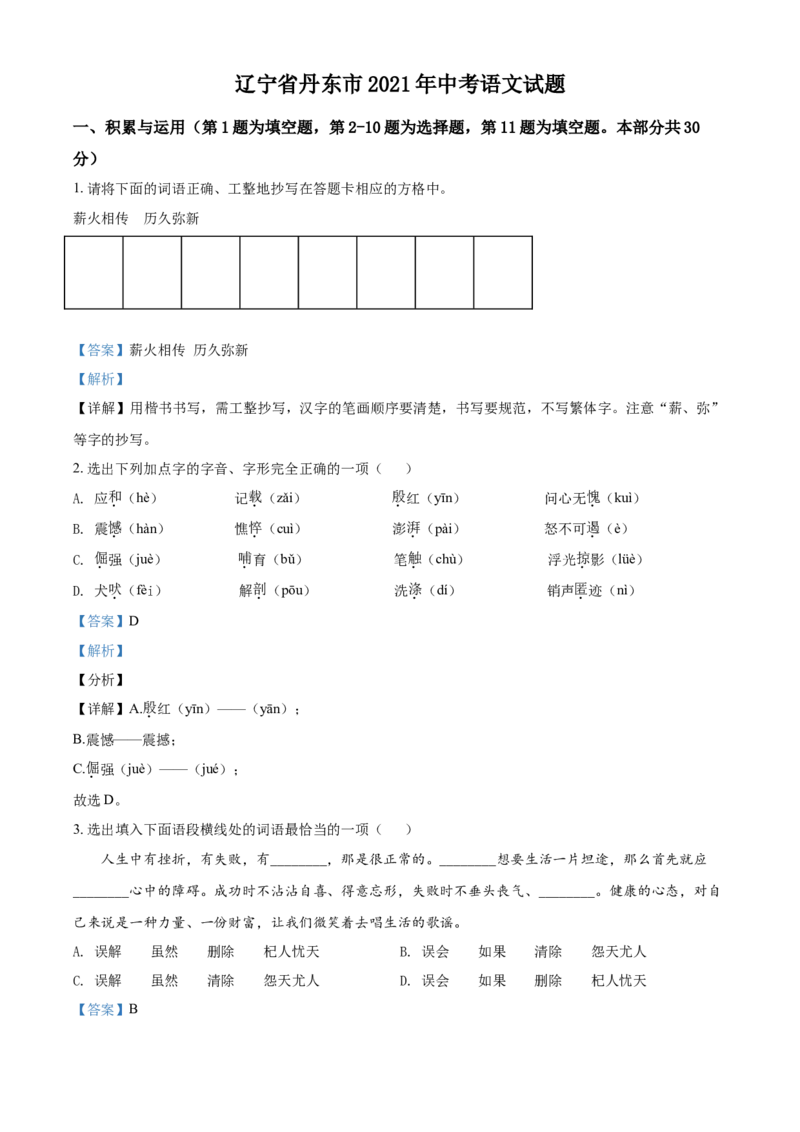 辽宁省丹东市2021年中考语文试题（解析版）_中考真题_1.语文中考真题2015-2024年_2021中考语文真题86份_2021辽宁_丹东语文