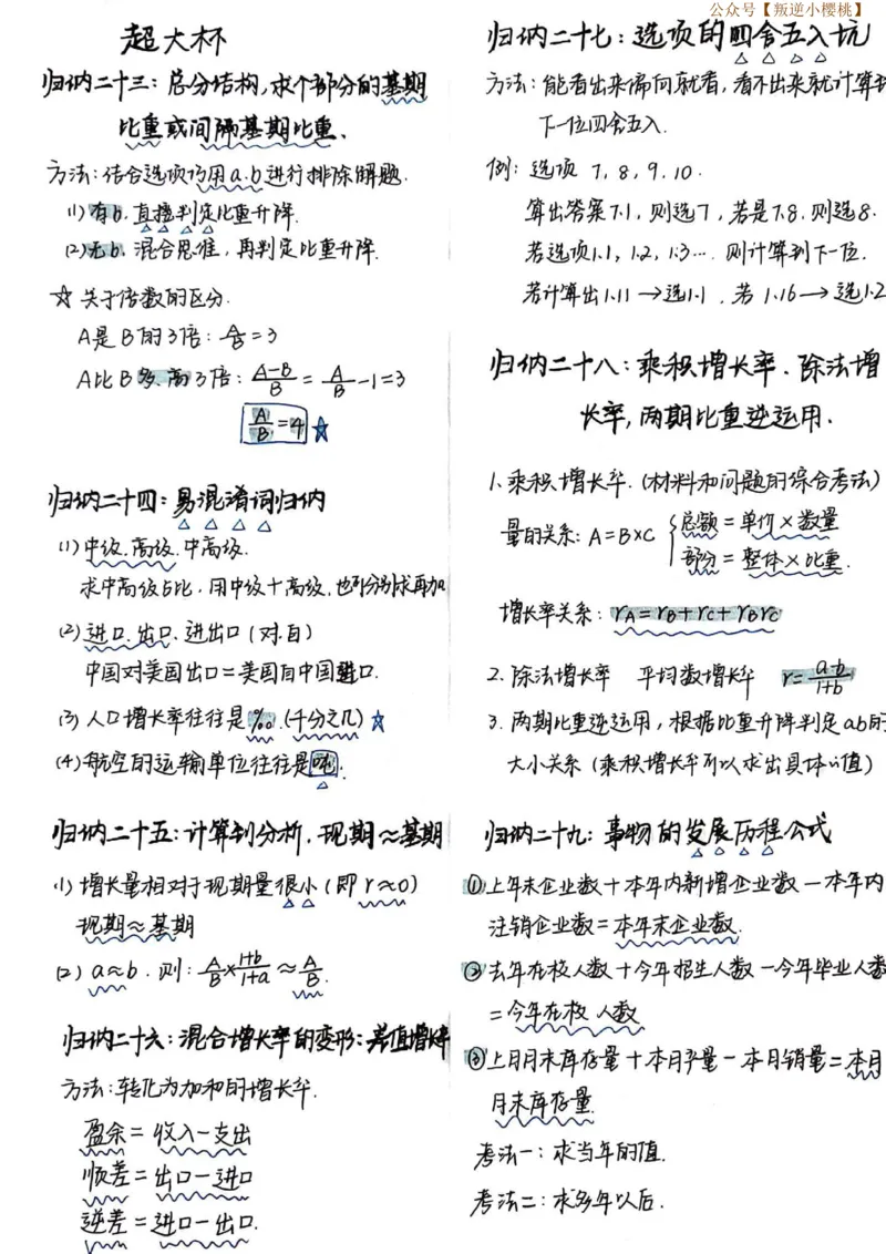 高照超大杯归纳笔记_2026考公资料_（06）高照_高照资料笔记合集_高照丨24资料分析笔记（含速算）