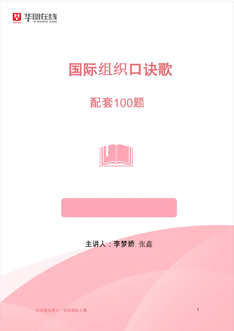 《国际组织口诀歌》配套100题_1619339247_2026考公资料_（20）李梦娇_4李梦娇所有的口诀歌合集（全全全！！）_国际组织口诀歌