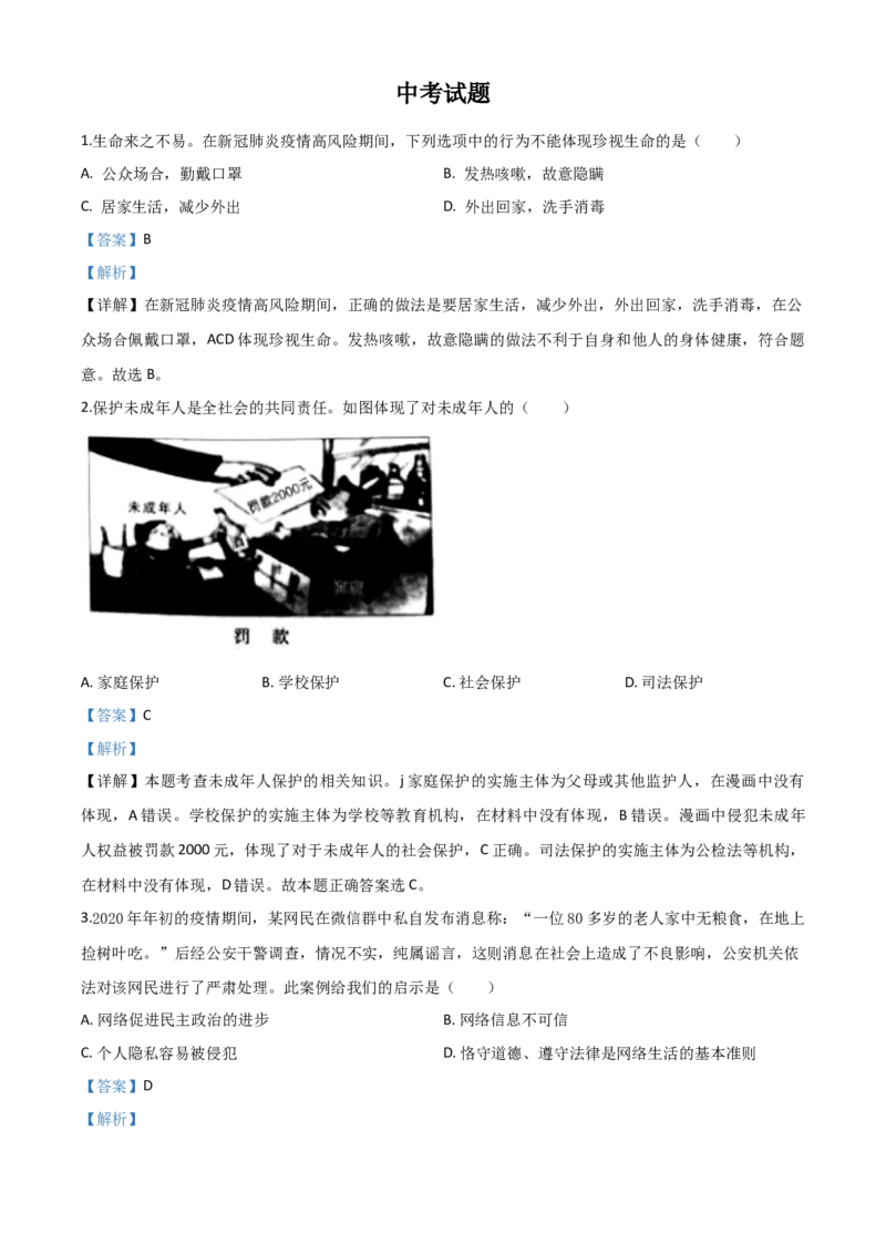 精品解析：湖北省鄂州市2020年中考道德与法治试题（解析版）_中考真题_7.政治中考真题2015-2024年_2020政治真题79份_2020年中考真题精品解析道德与法治（湖北鄂州卷）精编word版