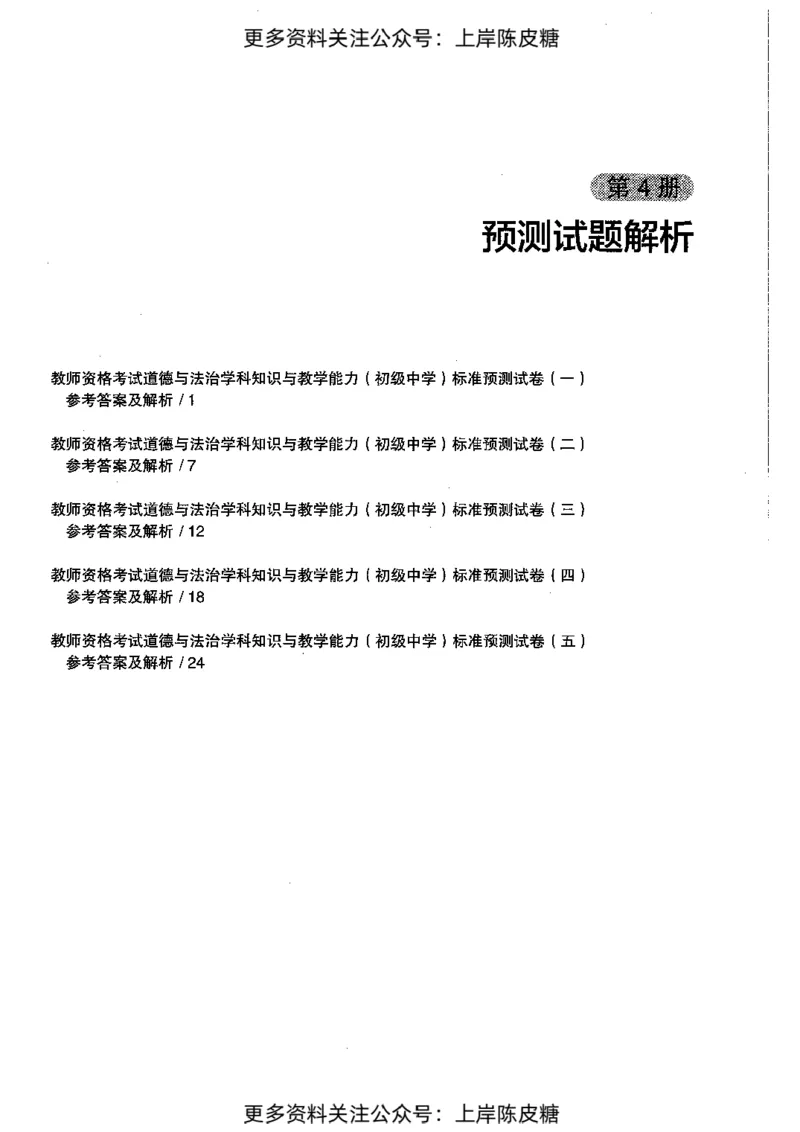 道德与法治学科知识与教学能力（初级中学）标准预测试卷-参考答案及解析_4-教培资料-26年最新资料-同步更新_初中高中教资_03科三专项（进去保存报考的学科即可）_初中_政治