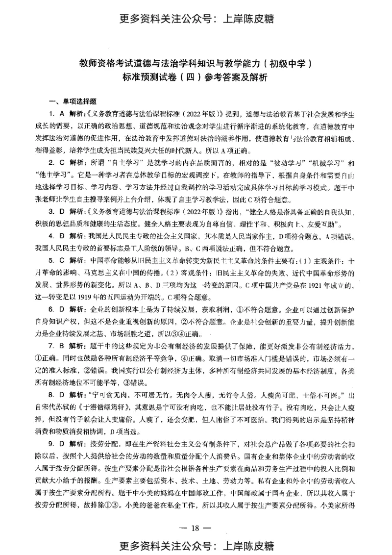 道德与法治学科知识与教学能力（初级中学）标准预测试卷-参考答案及解析_4-教培资料-26年最新资料-同步更新_初中高中教资_03科三专项（进去保存报考的学科即可）_初中_政治