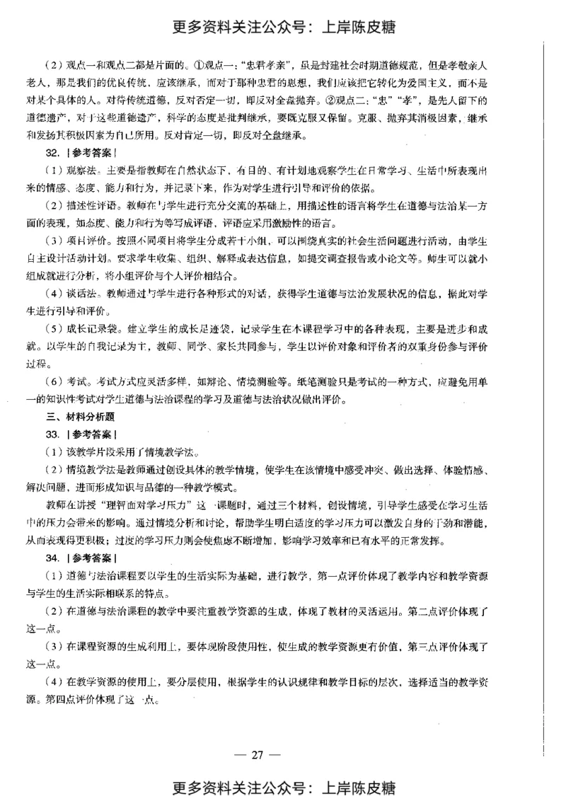 道德与法治学科知识与教学能力（初级中学）标准预测试卷-参考答案及解析_4-教培资料-26年最新资料-同步更新_初中高中教资_03科三专项（进去保存报考的学科即可）_初中_政治