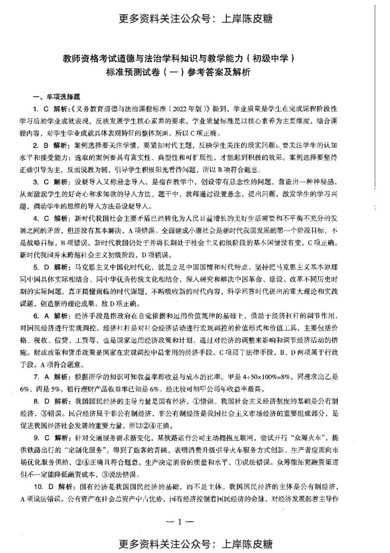 道德与法治学科知识与教学能力（初级中学）标准预测试卷-参考答案及解析_4-教培资料-26年最新资料-同步更新_初中高中教资_03科三专项（进去保存报考的学科即可）_初中_政治