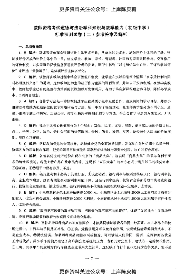 道德与法治学科知识与教学能力（初级中学）标准预测试卷-参考答案及解析_4-教培资料-26年最新资料-同步更新_初中高中教资_03科三专项（进去保存报考的学科即可）_初中_政治