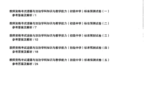 道德与法治学科知识与教学能力（初级中学）标准预测试卷-参考答案及解析_4-教培资料-26年最新资料-同步更新_初中高中教资_03科三专项（进去保存报考的学科即可）_初中_政治