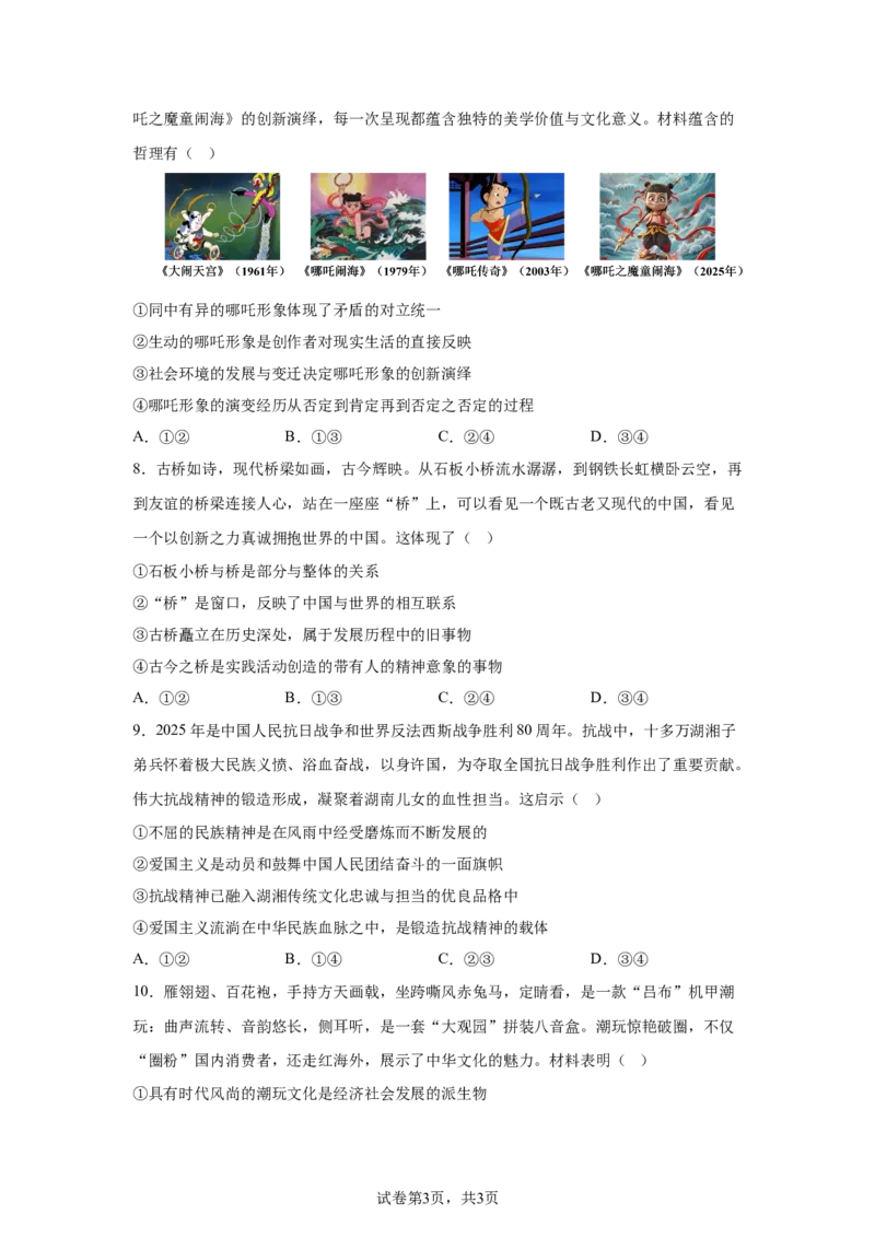 湖南2025年高考湖南卷政治高考真题文档版-A4答案卷尾_1.高考2025全国各省真题+答案_00.2025各省市高考真题及答案（按省份分类）_8、湖南卷（9科全）_7.政治