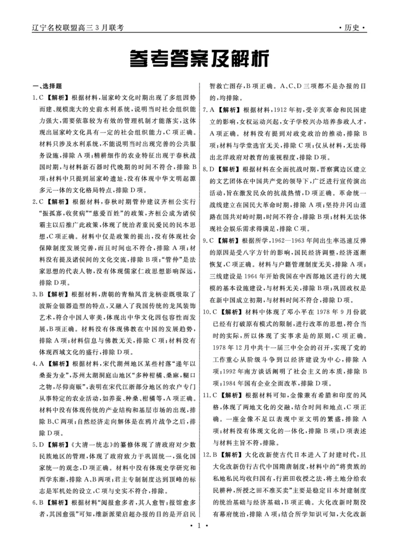 2025年辽宁名校联盟高三历史答案-3月_2025年3月_250304辽宁名校联盟2025届高三下学期3月联考_辽宁省名校联盟2024-2025学年高三下学期3月份联合考试历史