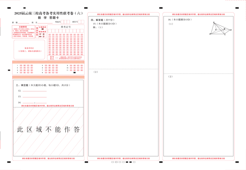 2025届云南三校高考备考实用性联考卷（六）数学-答题卡（正）转曲_2025年2月_250220云南省三校2025届高三下学期2月高考备考实用性联考卷（六）（全科）