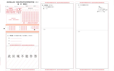 2025届云南三校高考备考实用性联考卷（六）数学-答题卡（正）转曲_2025年2月_250220云南省三校2025届高三下学期2月高考备考实用性联考卷（六）（全科）