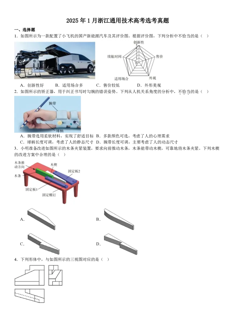 浙江通用技术1月-试题_1.高考2025全国各省真题+答案_00.2025各省市高考真题及答案（按省份分类）_14、浙江省（全科）_技术