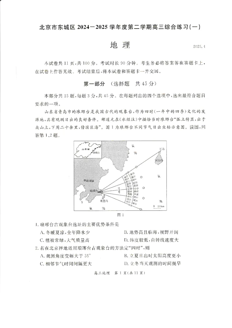 2025北京东城高三一模地理试题及答案_2025年4月_250413北京市东城区2025年高三一模（全科）