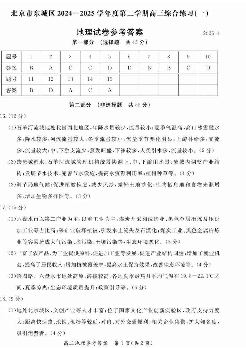 2025北京东城高三一模地理试题及答案_2025年4月_250413北京市东城区2025年高三一模（全科）