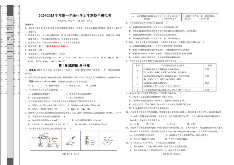 高一年级化学期中模拟卷测试范围：第1-2章（人教版2019）（考试版A3）_1多考区联考试卷_1014高一期中模拟卷（新高考通用）黄金卷：2024-2025学年高一上学期期中模拟考试