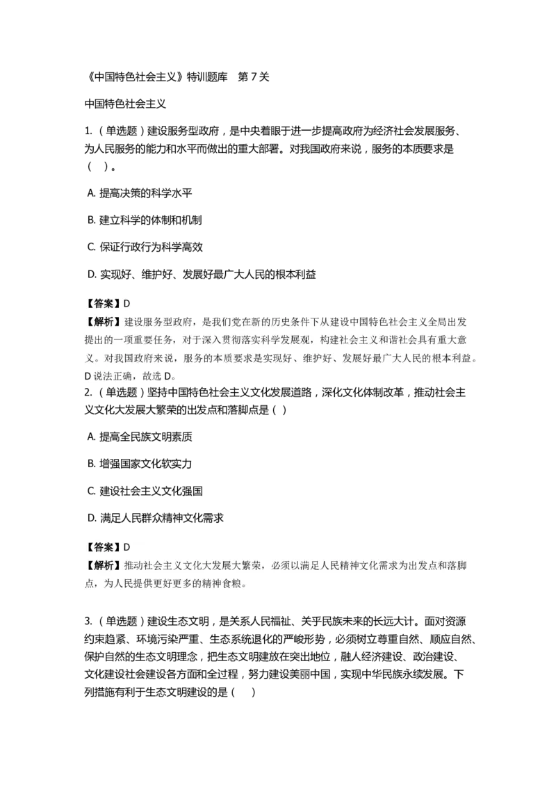 《中国特色社会主义》特训题库　第7关_2026考公资料_（49）政治理论合集_政治理论合集_2025国考新增课程政治理论部分_政治理论常识_政治理论版块_1.政治题库+解析_4.中国特色社会主义