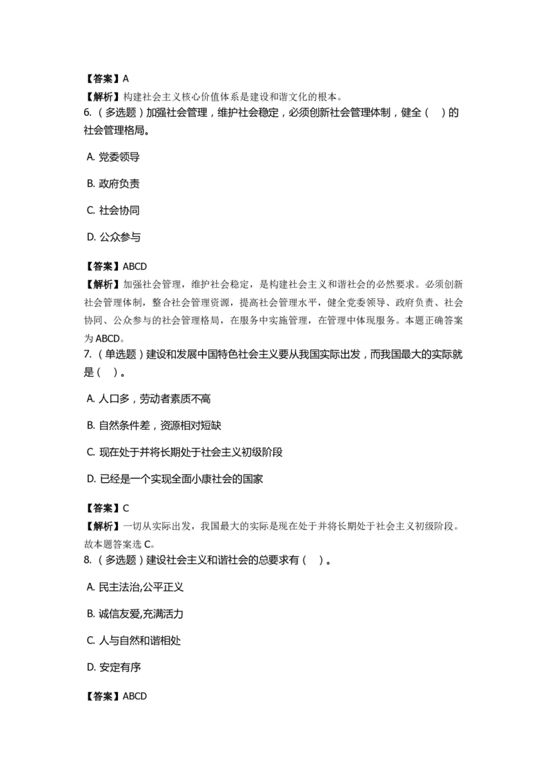 《中国特色社会主义》特训题库　第7关_2026考公资料_（49）政治理论合集_政治理论合集_2025国考新增课程政治理论部分_政治理论常识_政治理论版块_1.政治题库+解析_4.中国特色社会主义