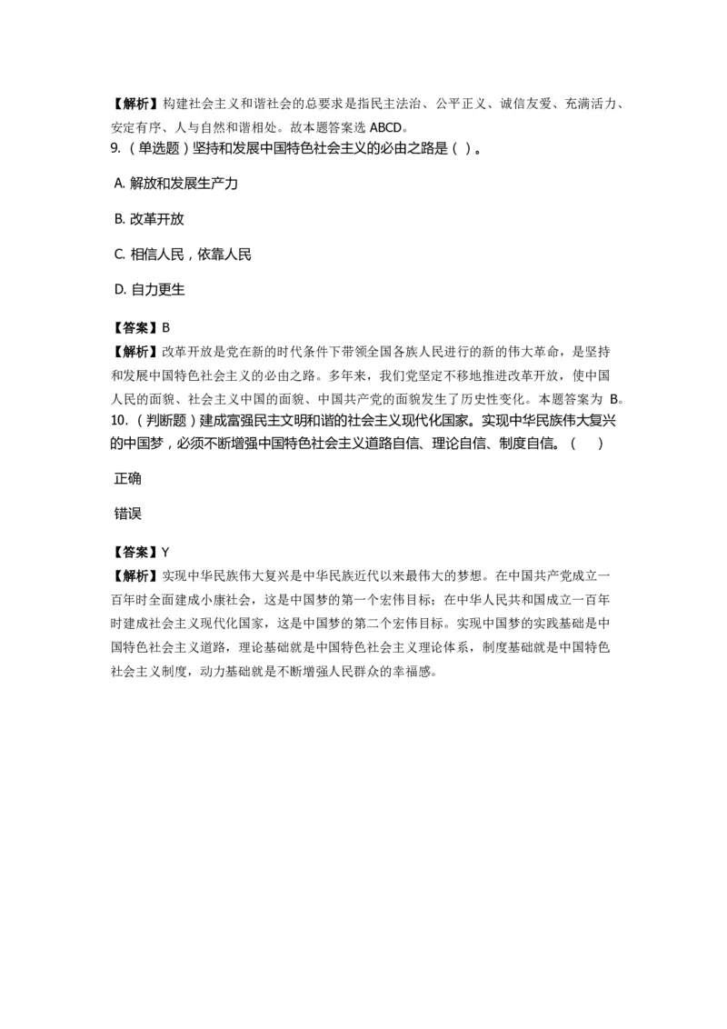 《中国特色社会主义》特训题库　第7关_2026考公资料_（49）政治理论合集_政治理论合集_2025国考新增课程政治理论部分_政治理论常识_政治理论版块_1.政治题库+解析_4.中国特色社会主义