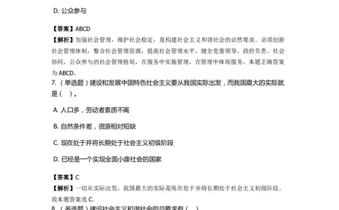 《中国特色社会主义》特训题库　第7关_2026考公资料_（49）政治理论合集_政治理论合集_2025国考新增课程政治理论部分_政治理论常识_政治理论版块_1.政治题库+解析_4.中国特色社会主义
