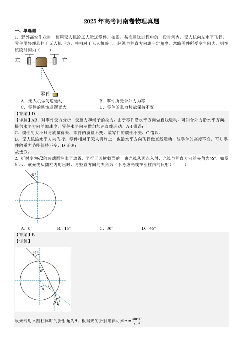 河南物理-答案_1.高考2025全国各省真题+答案_00.2025各省市高考真题及答案（按省份分类）_12、河南卷（9科全）_物理