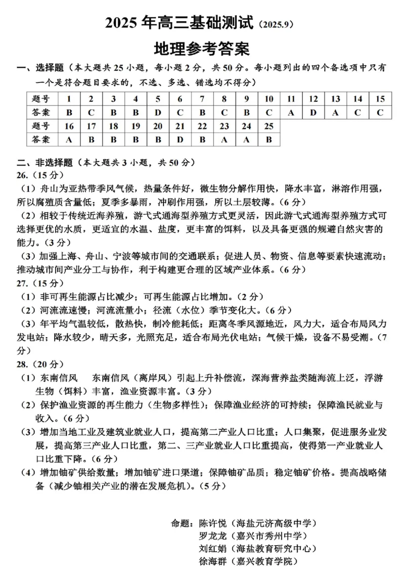 2025年嘉兴市高三基础测试+地理答案_2025年9月_250920浙江省嘉兴市2025年9月高三基础测试（全科）_浙江省嘉兴市2025年9月高三基础测试地理