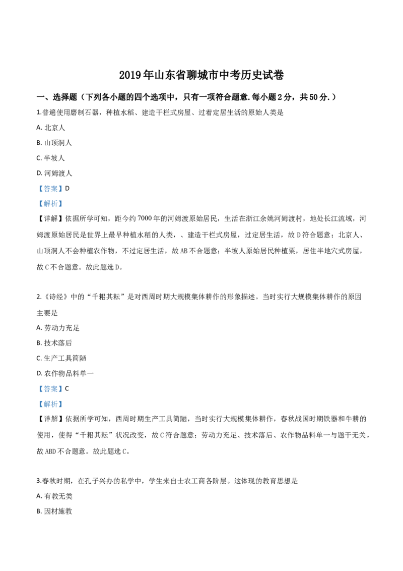 精品解析：山东省聊城市2019年中考历史试题（解析版）_中考真题_6.历史中考真题2015-2024年_2019年全国中考历史170份_2019年中考真题精品解析历史（山东聊城卷）精编word版