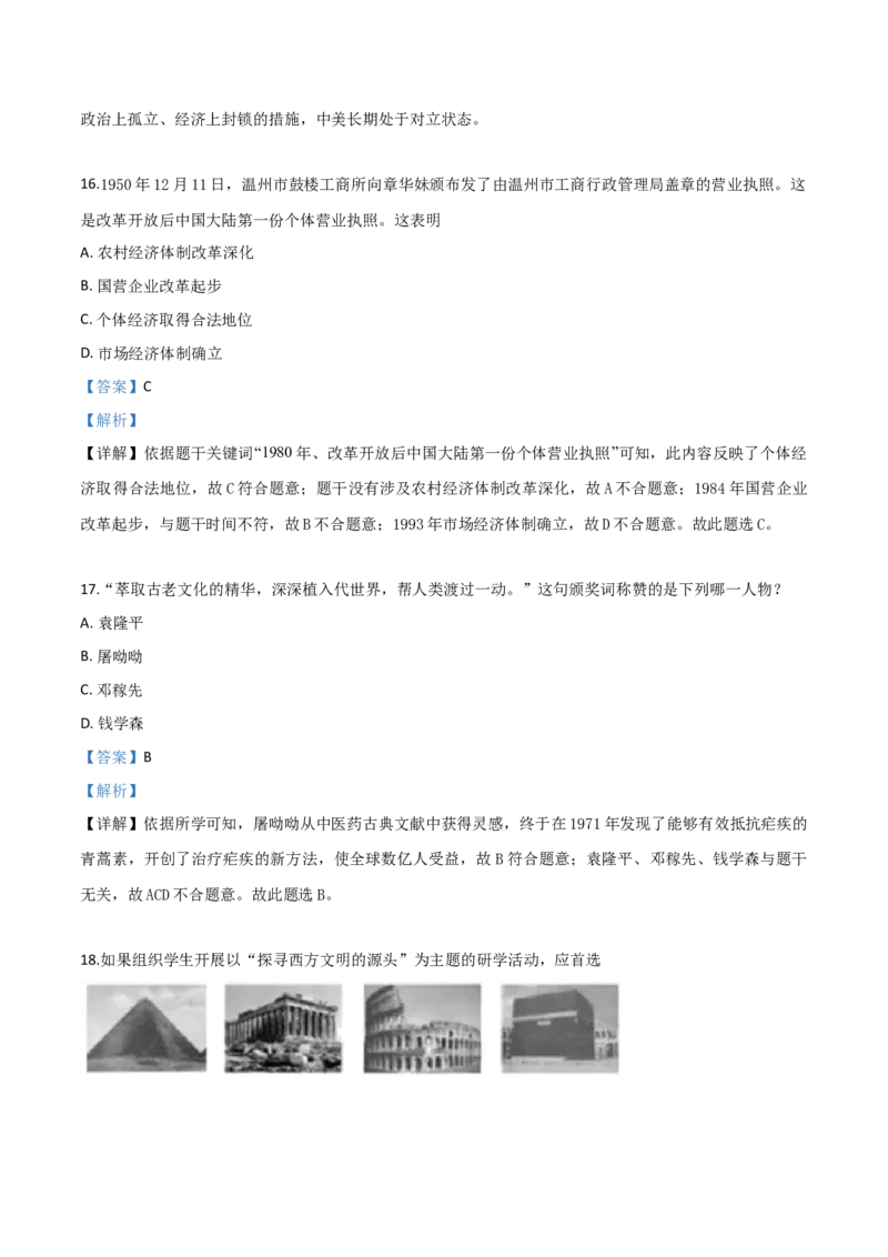 精品解析：山东省聊城市2019年中考历史试题（解析版）_中考真题_6.历史中考真题2015-2024年_2019年全国中考历史170份_2019年中考真题精品解析历史（山东聊城卷）精编word版